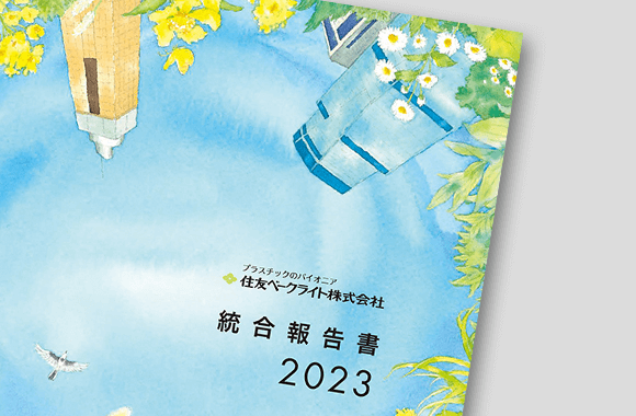 統合報告書 2023