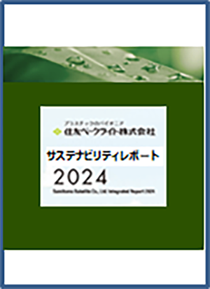 サステナビリティレポート2024