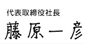代表取締役社長 藤原一彦 サイン