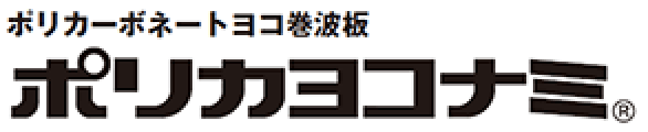 ポリカヨコナミ🄬