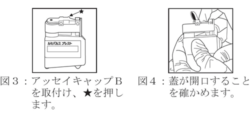 アッセイキャップBの取付け方