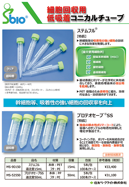 細胞回収用遠沈管