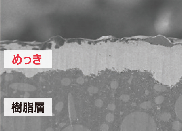 界面写真 樹脂層とめっき部分