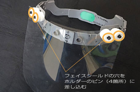 フェイスシールド 組立て図