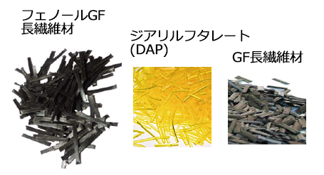 フェノールGF長繊維材,DAP,GF長繊維材