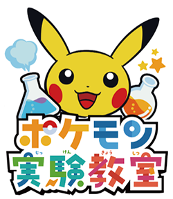 ポケモン実験教室